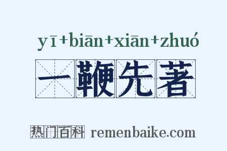 一鞭先著是什么意思的图片